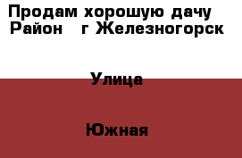 Продам хорошую дачу › Район ­ г.Железногорск › Улица ­ Южная › Дом ­ СТ 18 › Общая площадь дома ­ 36 › Площадь участка ­ 9 › Цена ­ 650 - Красноярский край, Железногорск г. Недвижимость » Дома, коттеджи, дачи продажа   . Красноярский край,Железногорск г.